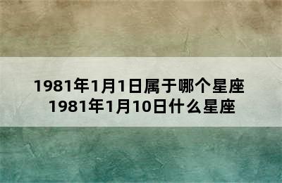 1981年1月1日属于哪个星座 1981年1月10日什么星座